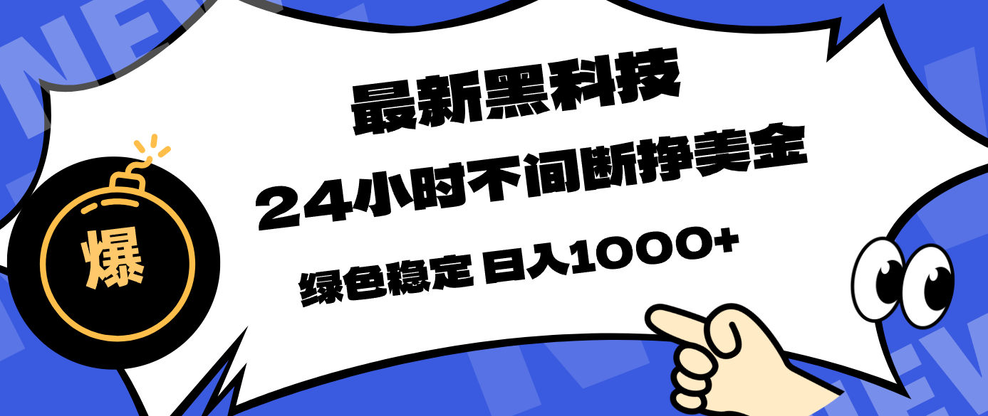最新黑科技，24小时全天挣美金，，绿色稳定，日入1000+-知行客