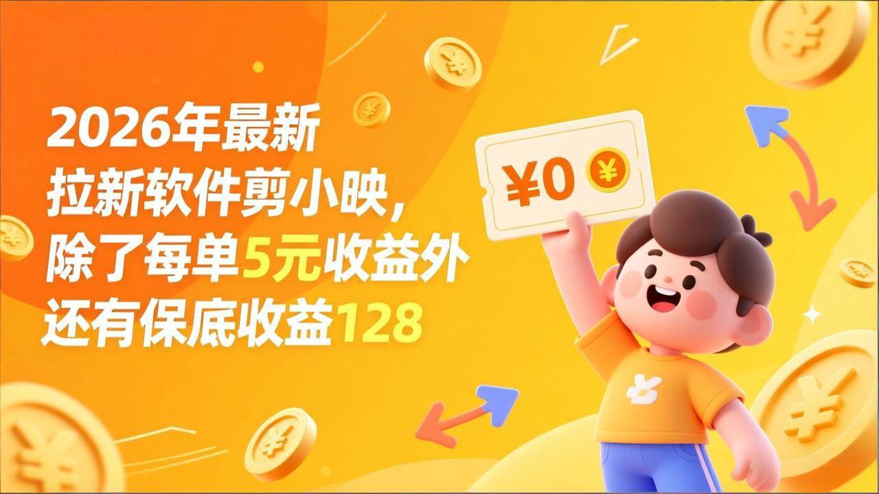 （17306期）最新拉新软件剪小映，除了每单5元收益外还有保底收益128-知行客