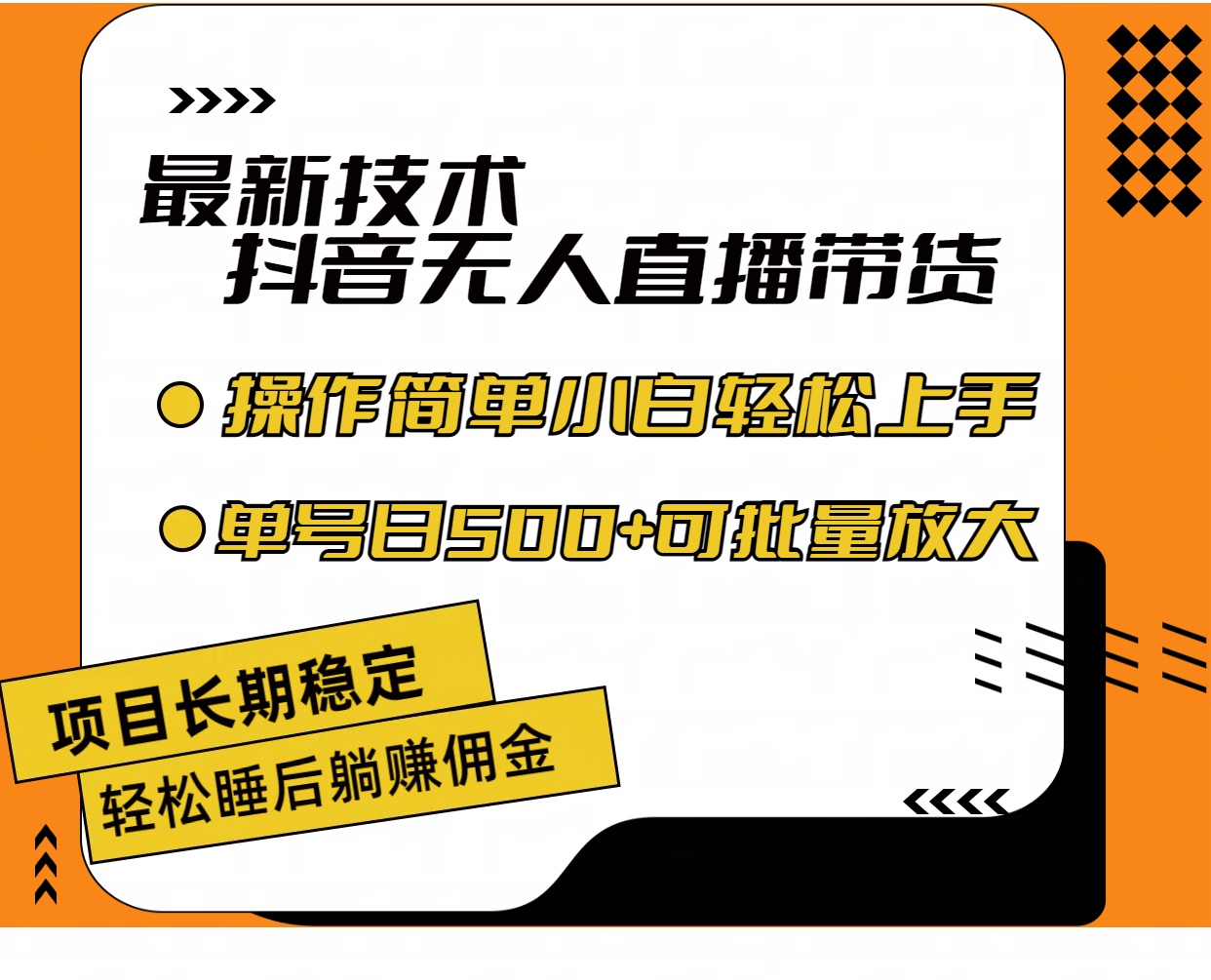 （11734期）最新技术无人直播带货，不违规不封号，操作简单小白轻松上手单日单号收…-知行客