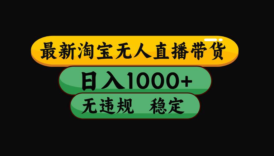 （17906期）【最新技术】淘宝无人直播，一天搞1000+，独家技术，无违规封号，可矩阵开播，长期稳定-知行客