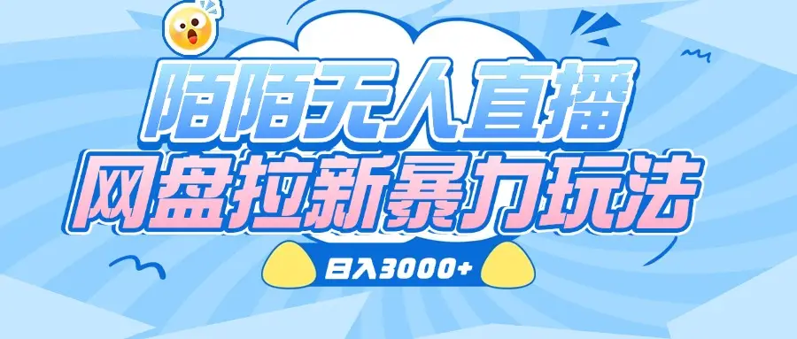 陌陌无人直播，网盘拉新暴力玩法，日入3000+-知行客