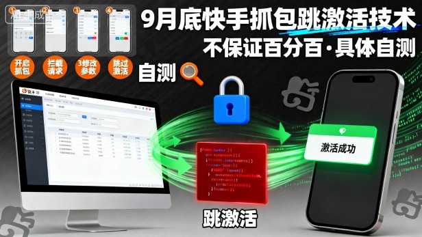 9月底快手抓包跳激活技术，不保证百分百，具体自测 | 资源下载 - 知行客-知行客