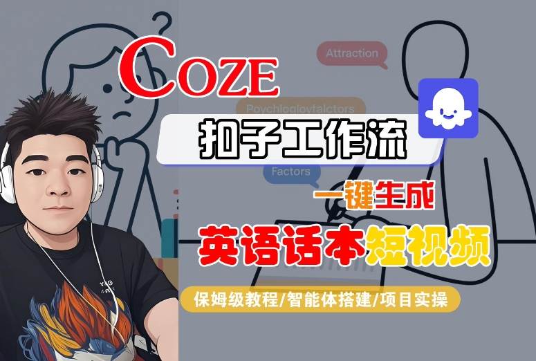 Coze扣子工作流一键生成英语话本短视频，保姆级教程-智能体搭建-项目实操-知行客