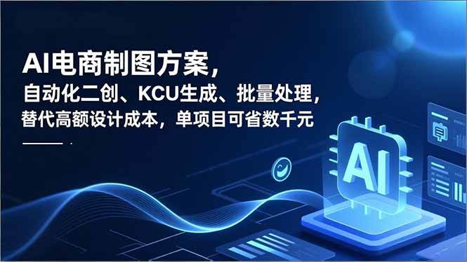 （16877期）AI电商制图方案，自动化二创、SKU生成、批量处理，替代高额设计成本，单项目可省数千元-知行客