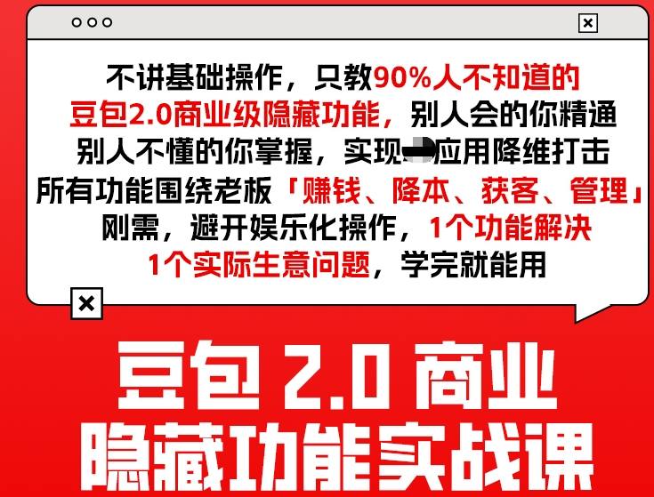 豆包2.0商业隐藏功能实战课2026，1个功能解决1个实际生意问题，学完就能用-知行客