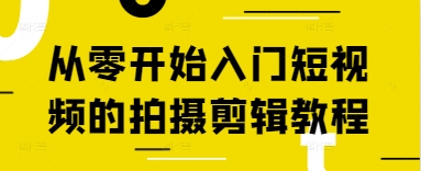 从零开始入门短视频的拍摄剪辑教程-知行客