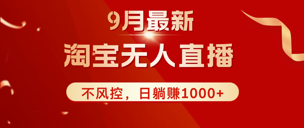 （12674期）TB无人直播九月份最新玩法，日不落直播间，不风控，日稳定躺赚1000+！-知行客