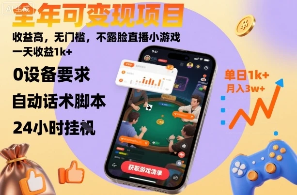 全年可变现项目，收益高，无门槛，不露脸直播小游戏，一天收益1k+【揭秘】 | 资源下载 - 知行客-知行客