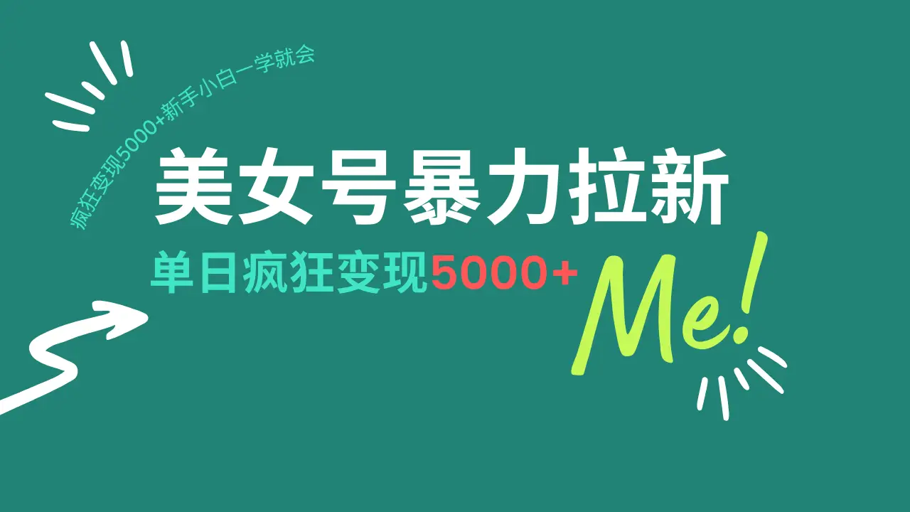 美女号暴力拉新，用过AI优化一件生成，每天搬砖，疯狂变现5000+新手小白一学就会-知行客