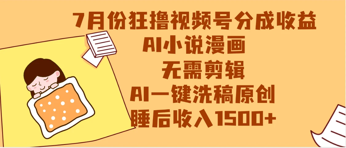 【最新】狂撸视频号分成收益，AI小说漫画赛道，无需剪辑，一键洗稿原创，小白日入1000+，做网创必选的项目-知行客