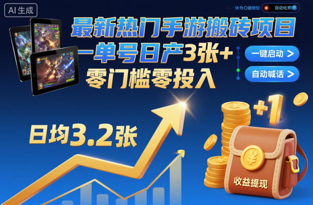 最新热门手游搬砖项目，一键自动化挂G，单号日产3张+，零门槛零投入【揭秘】-知行客