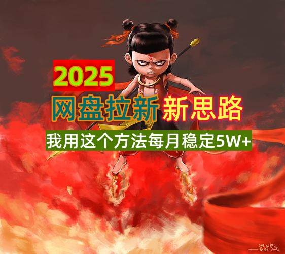 （14493期）2025网盘拉新新思路，我用这个方法每月稳定5W+适合碎片时间做-知行客