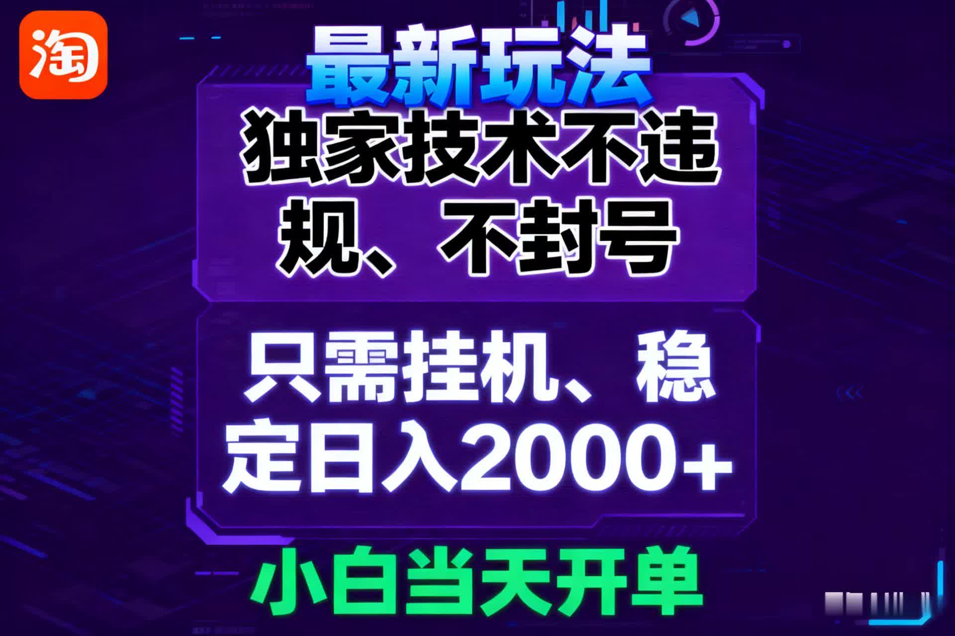 淘宝无人直播最新 独家技术不违规，也不封号，只需要挂机， 稳定日入2000＋-知行客