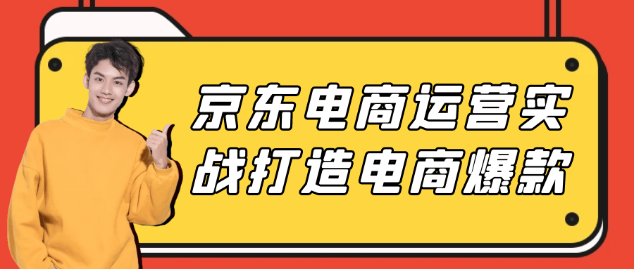京东电商运营实战打造电商爆款-知行客