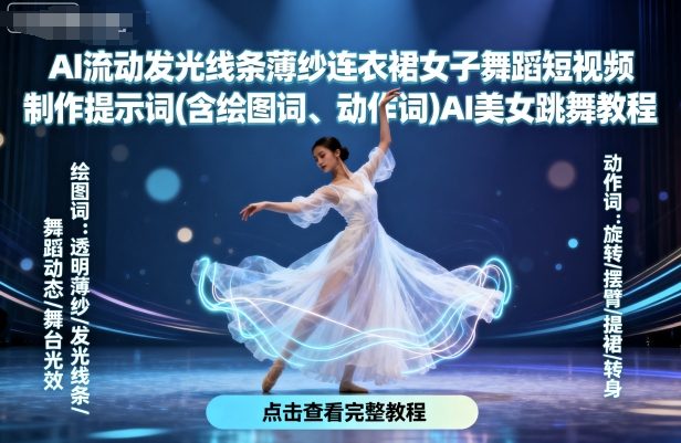 AI流动发光线条薄纱连衣裙女子舞蹈短视频制作提示词(含绘图词、动作词)AI美女跳舞教程-知行客