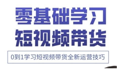 快手运营+高阶剪辑实战课，0到1学习短视频带货全新运营技巧-知行客