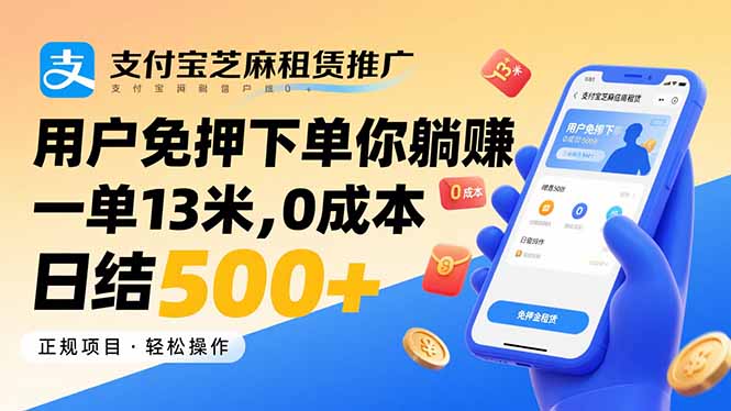 支付宝芝麻租赁推广，用户免押下单你躺赚，一单13米，0成本日结500+-知行客