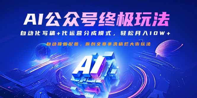 （14585期）公众号流量主终极玩法：自动化写稿+代运营分成模式，轻松月入10W+-知行客