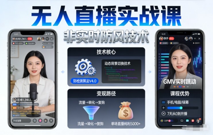 宝子哥无人直播实战课，非实时防风技术，聚焦抖音快手等平台直播带货，轻松开启直播变现之路（更新2026年3月底）-知行客