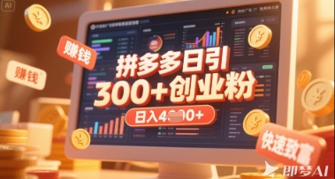 拼多多创业引流项目，每天吸引200+付费创业粉，实现日入多张+稳定收益-知行客