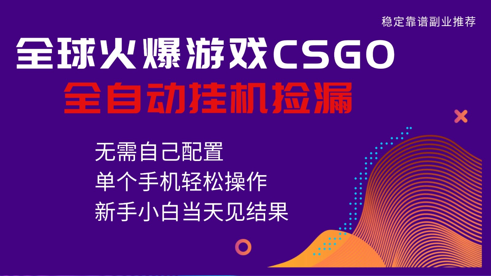 火爆游戏CSGO全自动捡漏，独家最新玩法，单个手机可操作，新手小白日入500+-知行客