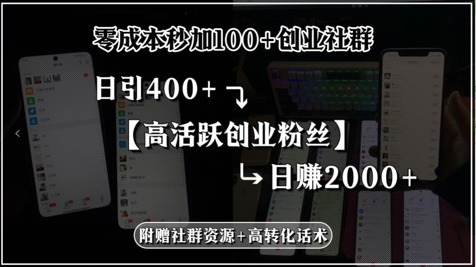 （15456期）零成本秒加100+创业社群，日引400+高活跃创业粉丝，日赚2000+，附赠社…-知行客
