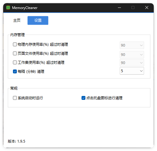 内存清理MemoryCleaner v1.9.7绿色版-知行客