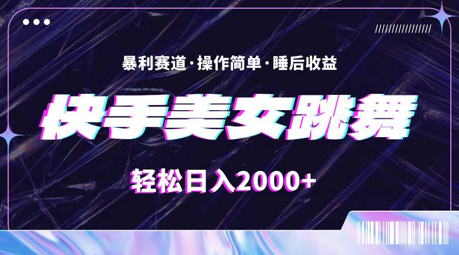 （11217期）最新快手美女跳舞直播，拉爆流量不违规，轻轻松松日入2000+-知行客