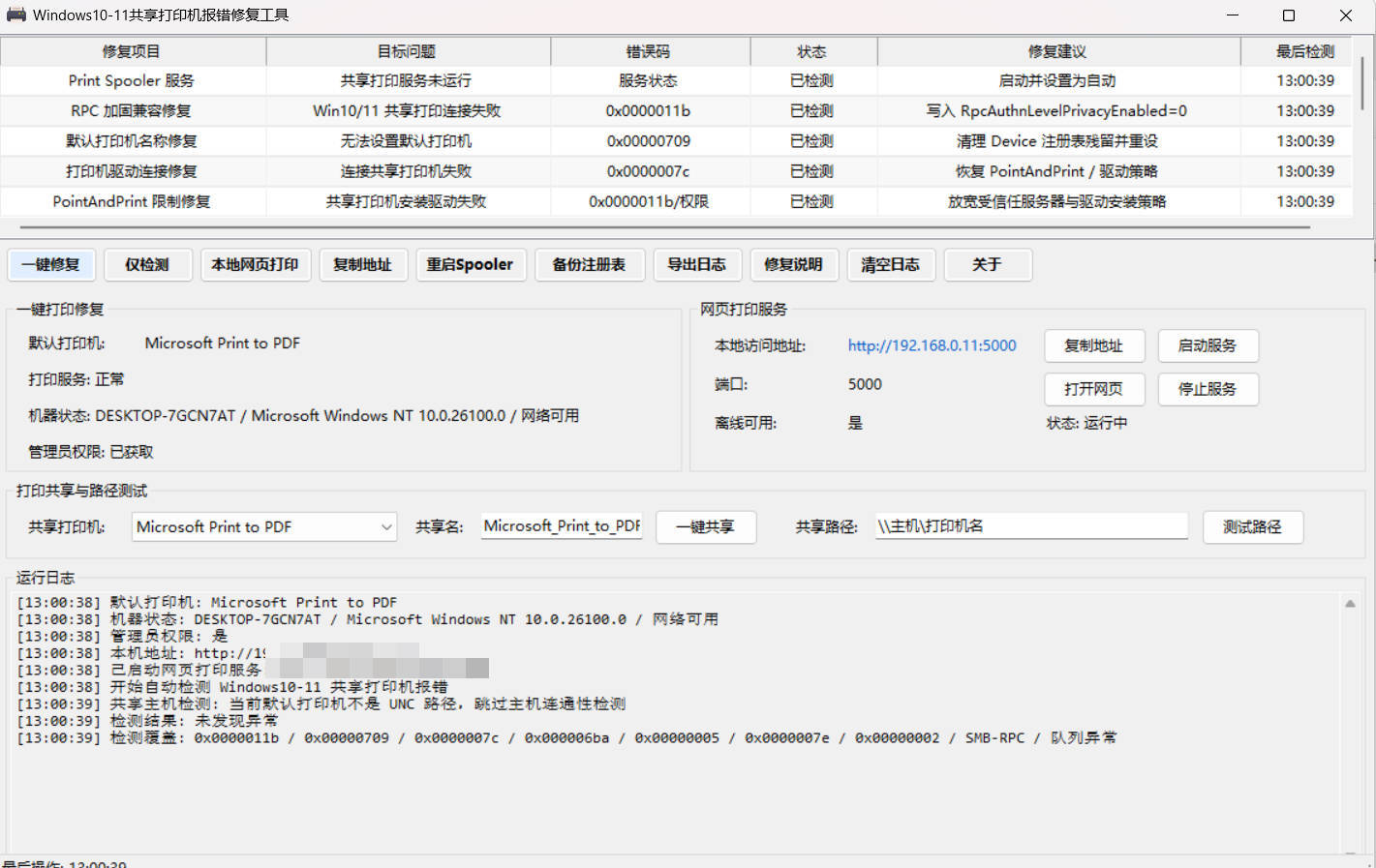 Win 10/11共享打印机报错修复工具 | 资源下载 - 知行客-知行客