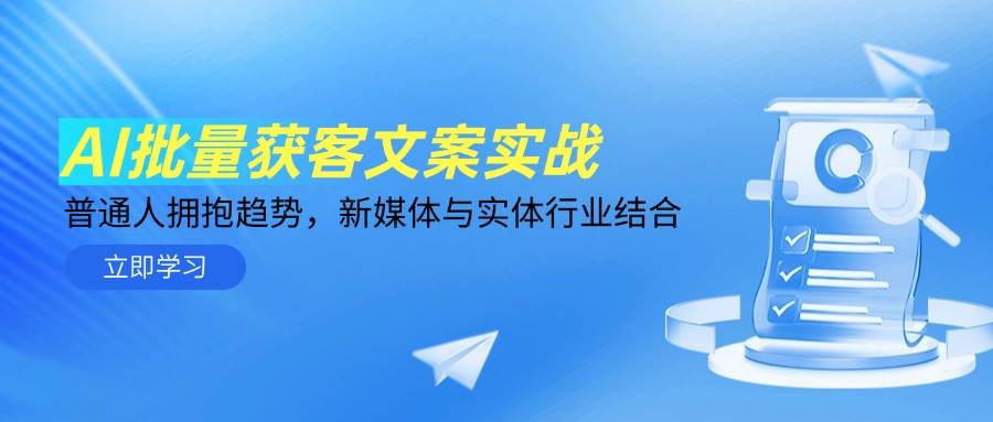 （14814期）AI批量获客文案实战，普通人拥抱趋势，新媒体与实体行业结合-知行客