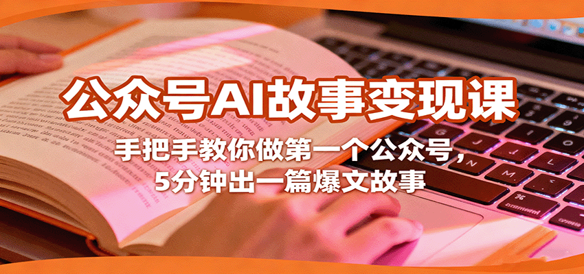 公众号AI故事变现课，手把手教你做第一个公众号，5分钟出一篇爆文故事-知行客
