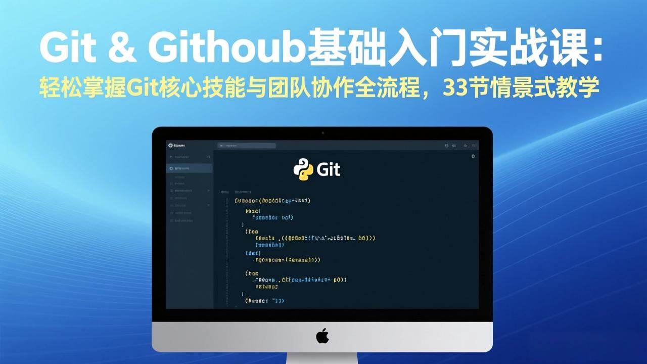 Git & GitHub基础入门实战课：轻松掌握Git核心技能与团队协作全流程，33节情景式教学-知行客
