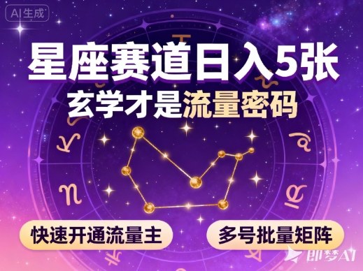 公众号星座赛道，日入5张，玄学才是流量密码，快速开通流量主，可多号批量矩阵-知行客
