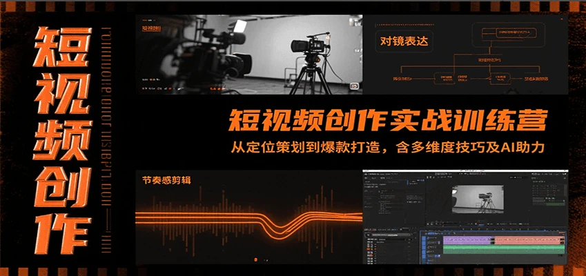 【精】短视频创作实战训练营：从定位策划到爆款打造，含多维度技巧及AI助力-知行客