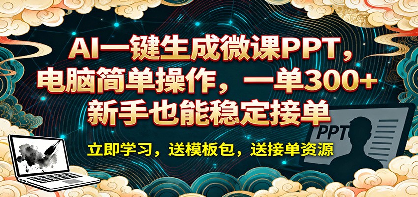 AI 一键生成微课PPT，电脑简单操作，一单 300+，新手也能稳定接单-知行客