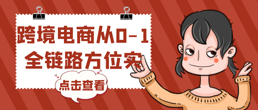 跨境电商从0-1全链路方位实操-知行客