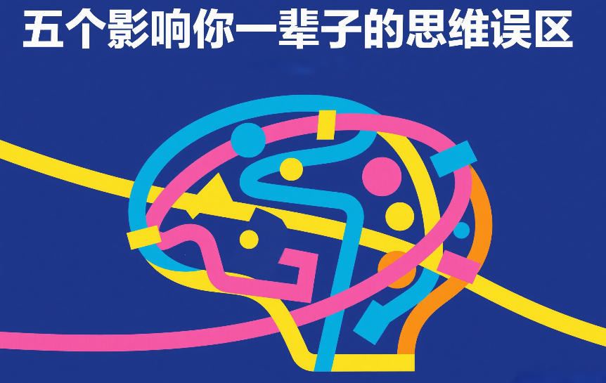付费文章：五个影响你一辈子的思维误区-知行客