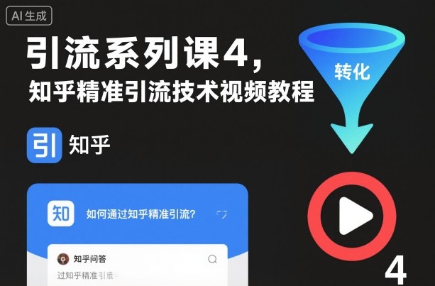 引流系列课4，知乎精准引流技术视频教程-知行客