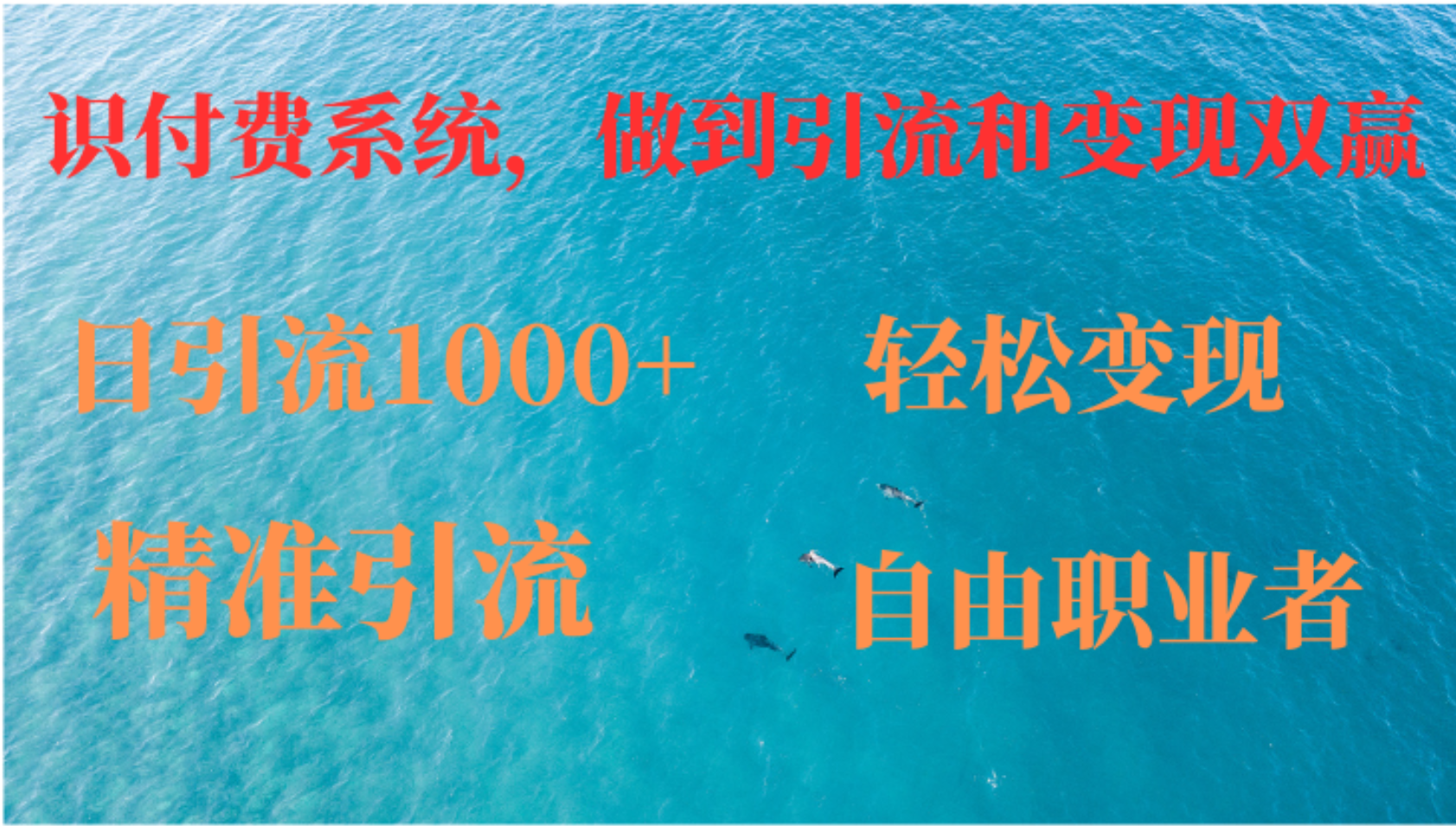 （12773期）如何搭建自己的知识付费系统，做到引流和变现双赢-知行客