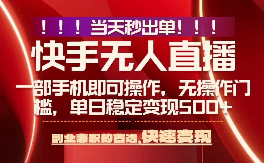 （15733期）当天秒出单，无人直播最新技术，0风控，轻松日入500+-知行客