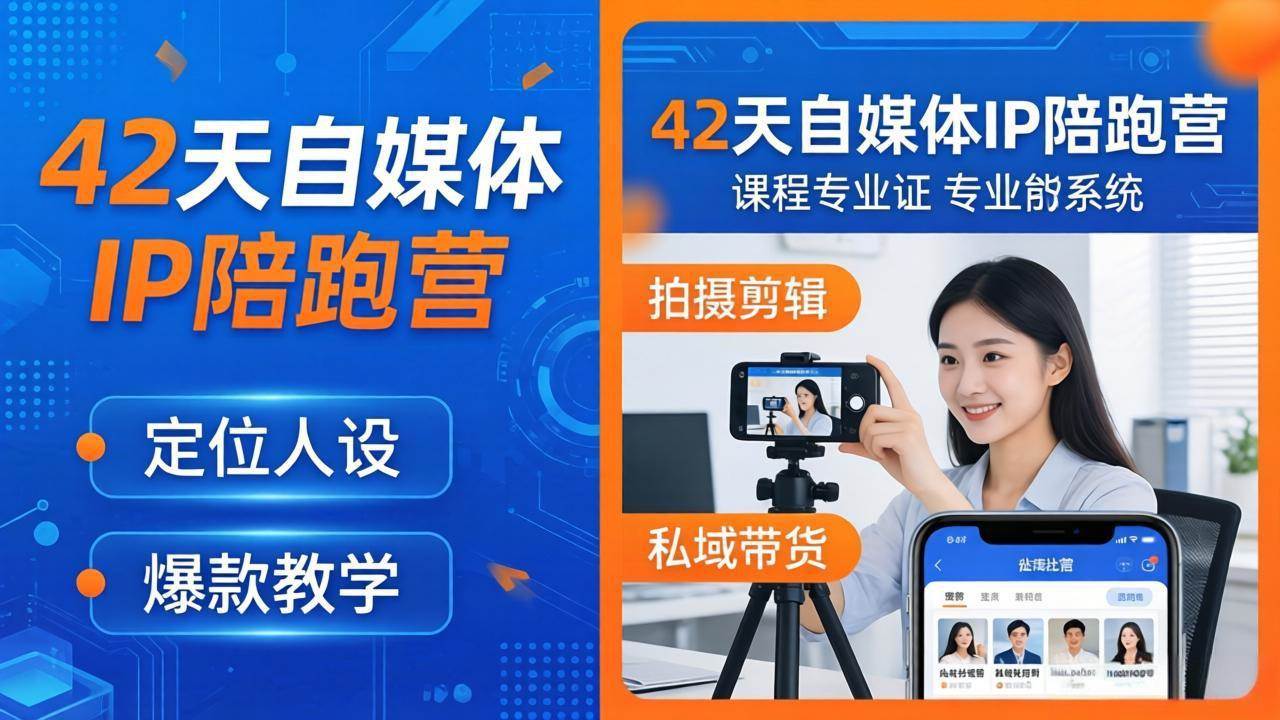 （18109期）42天自媒体IP陪跑营-26年4月19更新：定位人设爆款全教学，拍摄剪辑私域带货一站式落地 | 资源下载 - 知行客-知行客