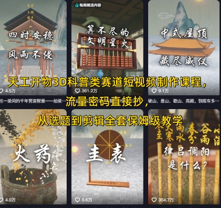 天工开物3D科普类赛道短视频制作课程，流量密码直接抄，从选题到剪辑全套保姆级教学-知行客