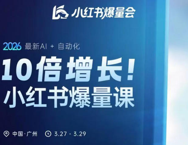 10倍增长小红书爆量会3月27-29号线下课，2026最新AI+自动化-知行客