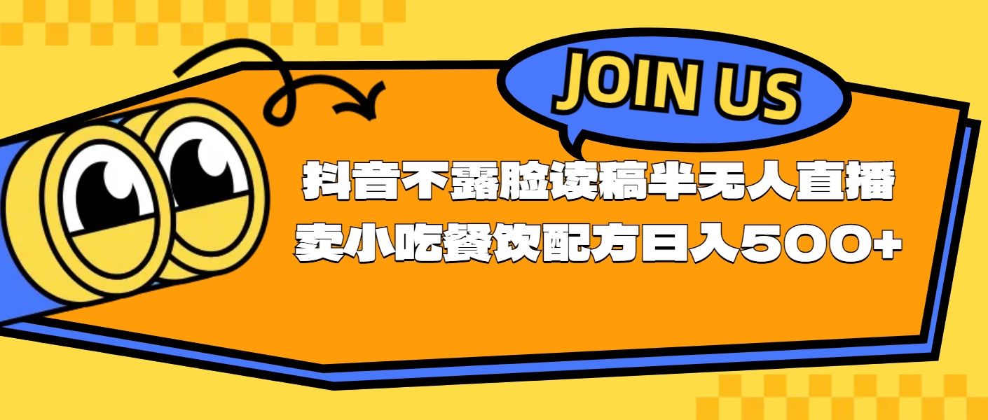 （11241期）不露脸读稿半无人直播卖小吃餐饮配方，日入500+-知行客