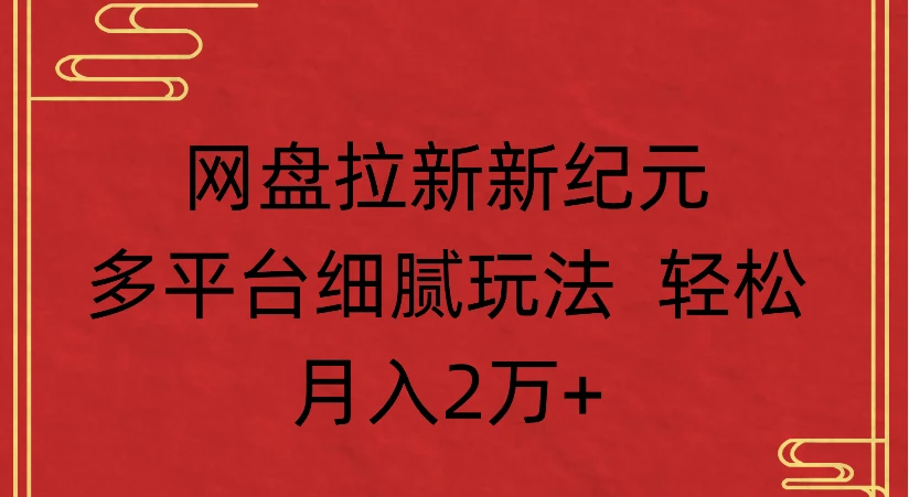 网盘拉新新纪元，多平台细腻玩法 轻松月入2万+-知行客