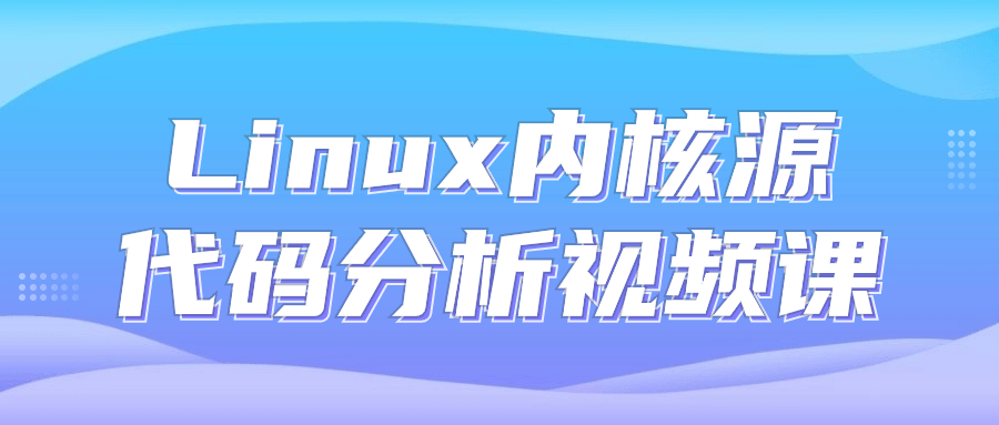 Linux内核源代码分析视频课-知行客