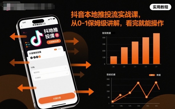 抖音本地推投流实战课，从0-1保姆级讲解，看完就能操作-知行客