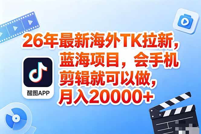 （18387期）海外TK剪映拉新风口，蓝海轻创业，会手机剪辑实操稳赚月入2w+（保姆级课程）-知行客