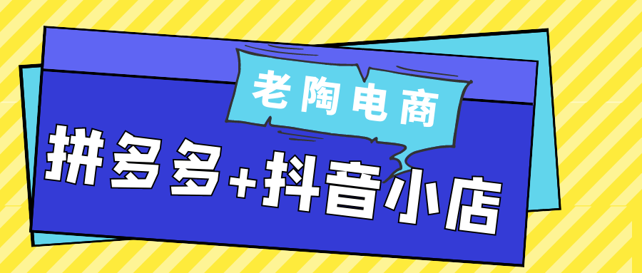 老陶电商拼多多+抖音小店-知行客
