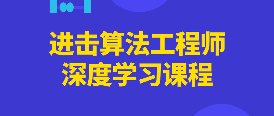 进击算法工程师深度学习课程-知行客